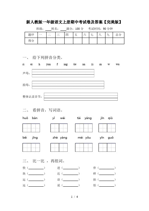 新人教版一年级语文上册期中考试卷及答案【完美版】