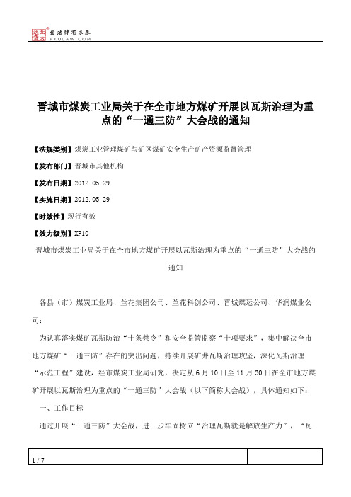 晋城市煤炭工业局关于在全市地方煤矿开展以瓦斯治理为重点的“一