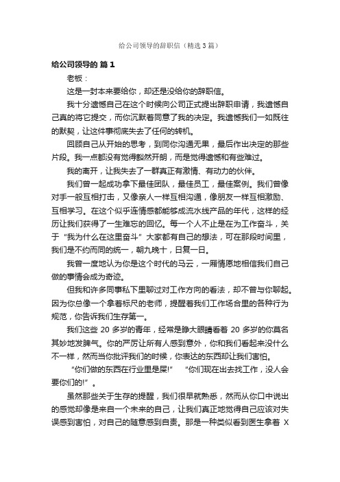 给公司领导的辞职信（精选3篇）