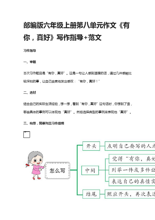 (全)部编版六年级上册第八单元作文《有你,真好》写作指导+范文