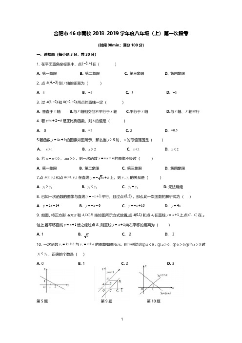 2018年合肥市包河区46中南校八年级上第一次段考