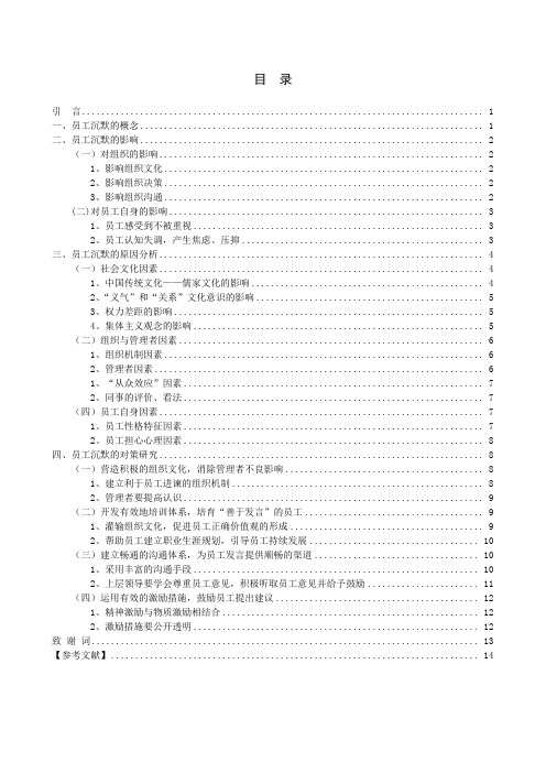 企业员工沉默原因分析及对策研究论文