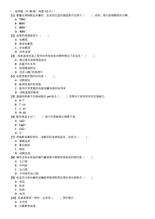 职业技能试卷 — 电厂水化验员(第129套)