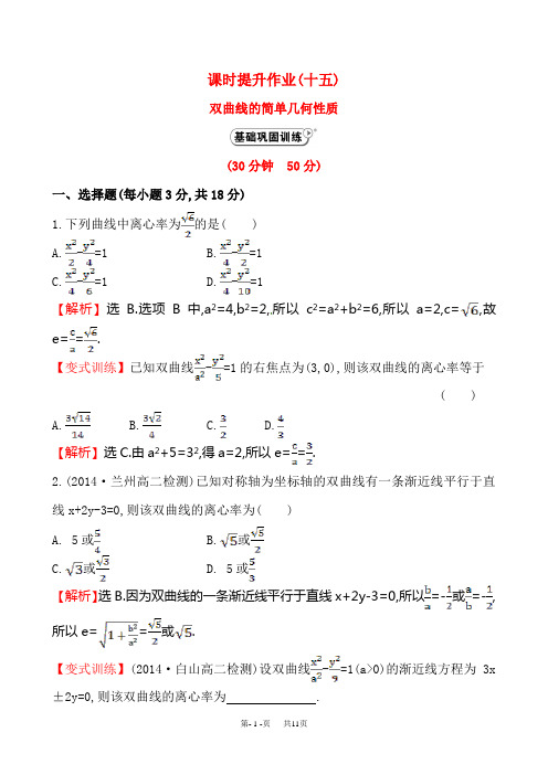 高中数学 《2.3.2.1双曲线的简单几何性质》课时提升作业(含解析)