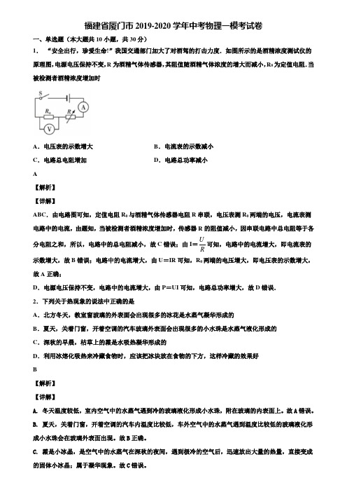 福建省厦门市2019-2020学年中考物理一模考试卷含解析