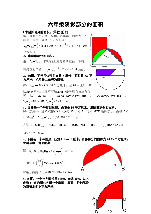 超全六年级阴影部分的面积(详细答案)