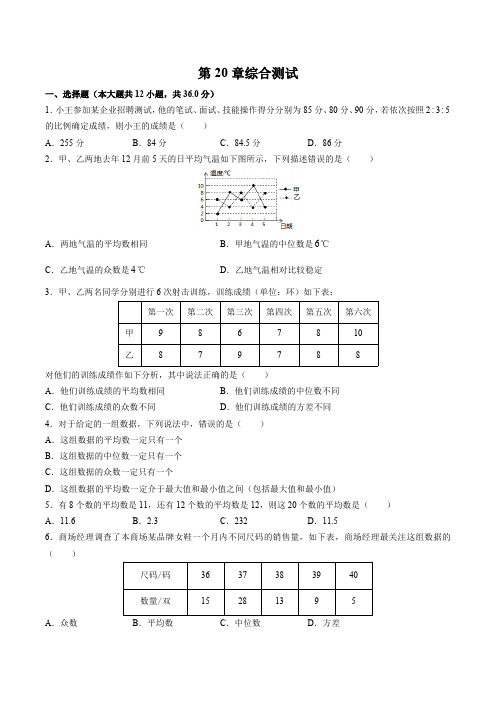 (华师大版)初中数学八年级下册 第20章综合测试试卷02及答案