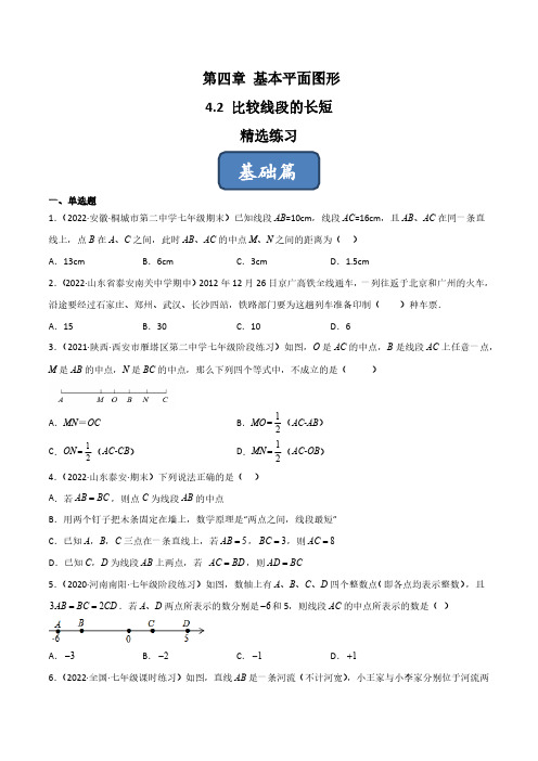 4.2 比较线段的长短(分层练习)(原卷版)