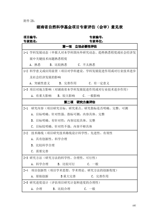 湖南省自然科学基金项目专家评估(会审)意见表