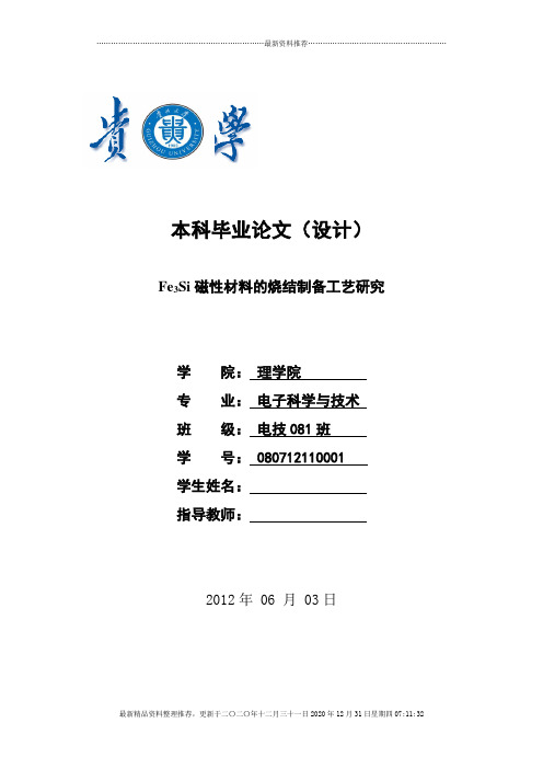 Fe3Si磁性材料的烧结制备工艺研究