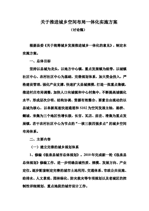 关于推进城乡空间布局一体化实施方案(讨论稿)