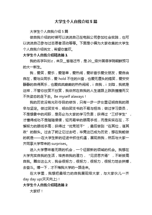 大学生个人自我介绍5篇