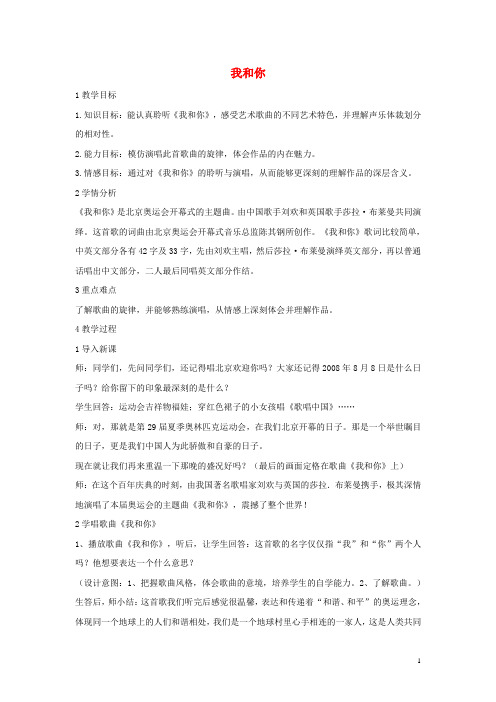 八年级音乐下册第5单元《我和你》教学设计4湘教版