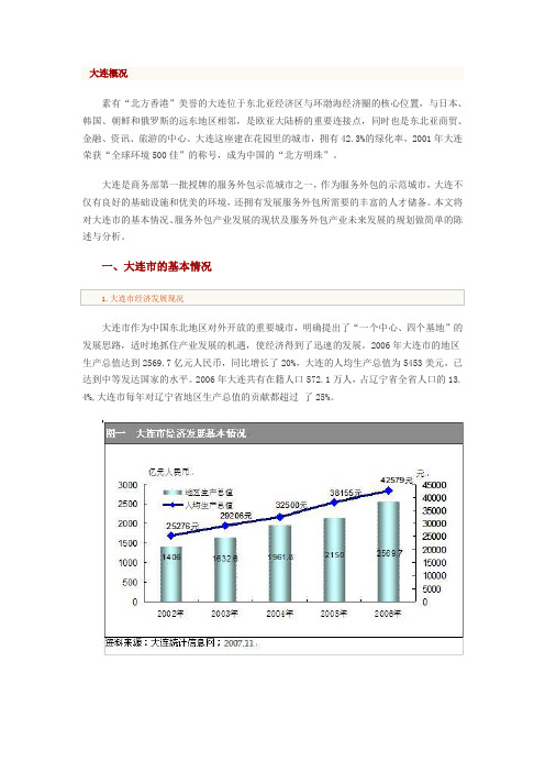 大连基本情况、服务外包产业发展的现状及服务外包产业未来发展的规划