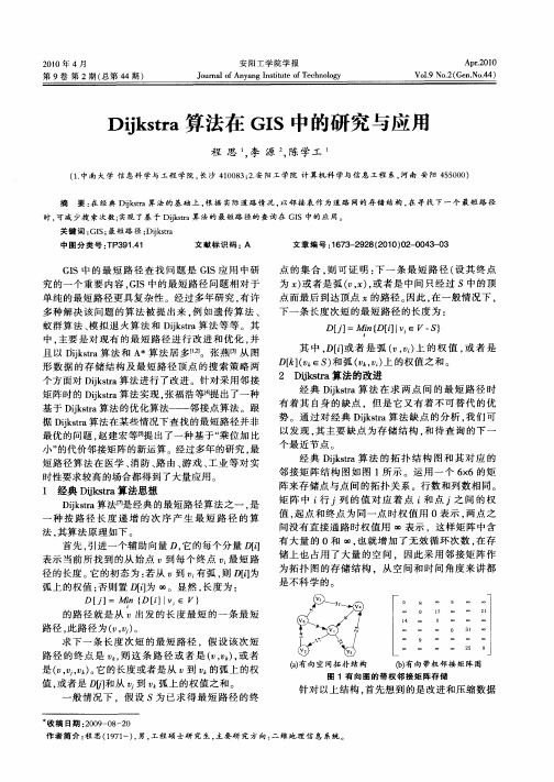 Dijkstra算法在GIS中的研究与应用