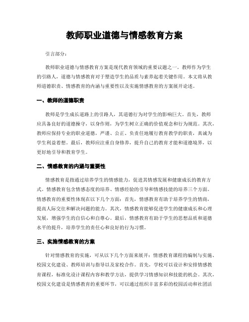 教师职业道德与情感教育方案