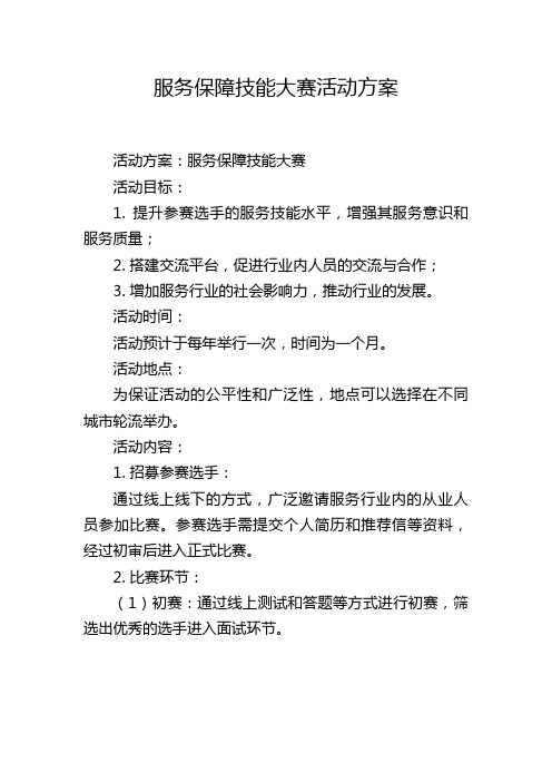 服务保障技能大赛活动方案