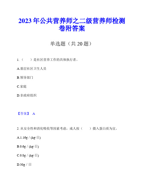 2023年公共营养师之二级营养师检测卷附答案