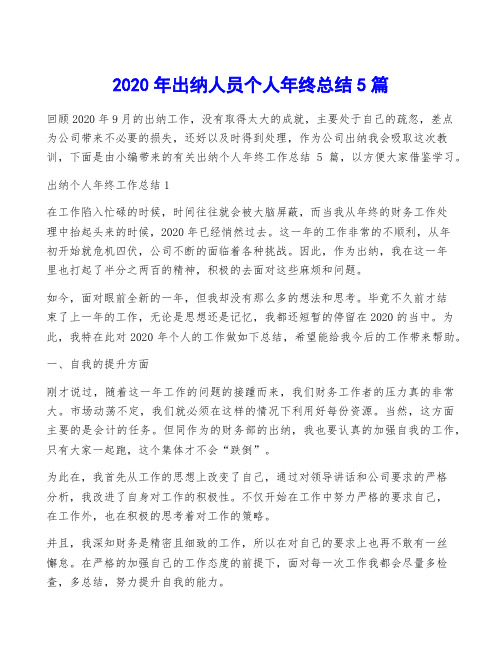 2020年出纳人员个人年终总结5篇