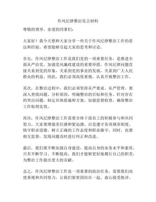 作风纪律整治发言材料