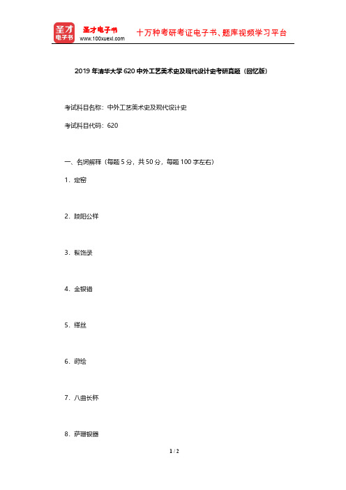 2019年清华大学620中外工艺美术史及现代设计史考研真题(回忆版)【圣才出品】