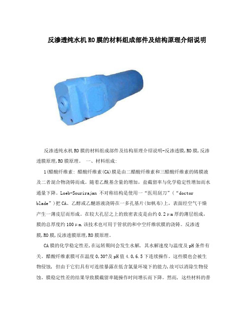 反渗透纯水机RO膜的材料组成部件及结构原理介绍说明