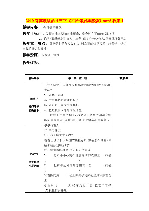 2019春苏教版品社三下《不给邻居添麻烦》word教案1