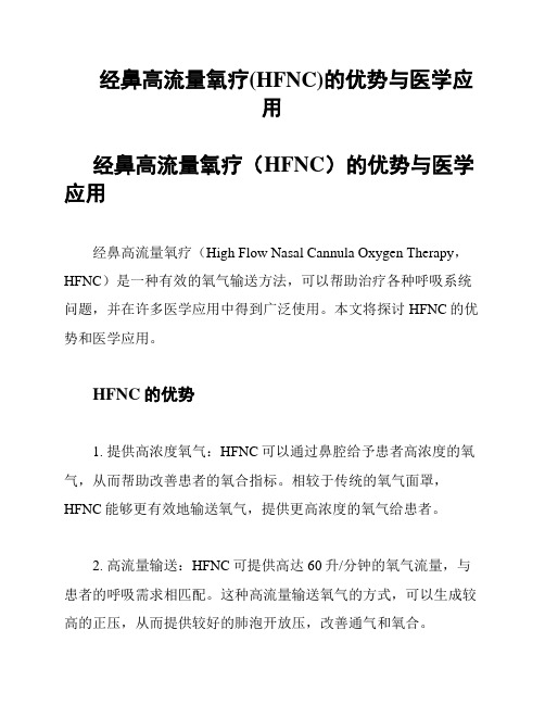 经鼻高流量氧疗(HFNC)的优势与医学应用