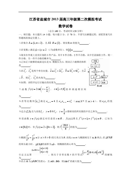 江苏省盐城市2013届高三年级第二次模拟考试数学试卷