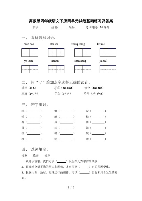 苏教版四年级语文下册四单元试卷基础练习及答案