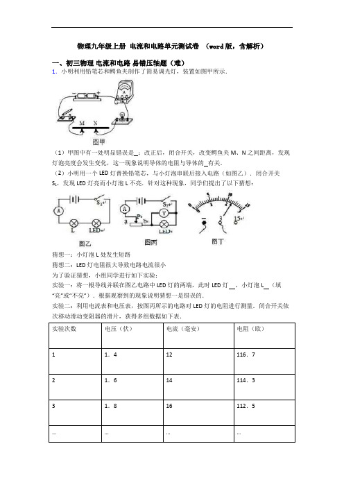 物理九年级上册 电流和电路单元测试卷 (word版,含解析)