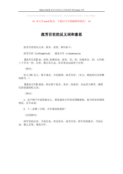 【2018最新】流芳百世的反义词和意思-精选word文档 (1页)