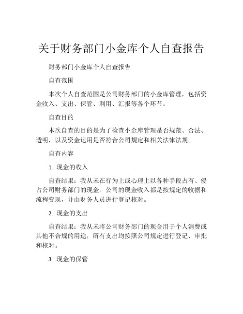 关于财务部门小金库个人自查报告