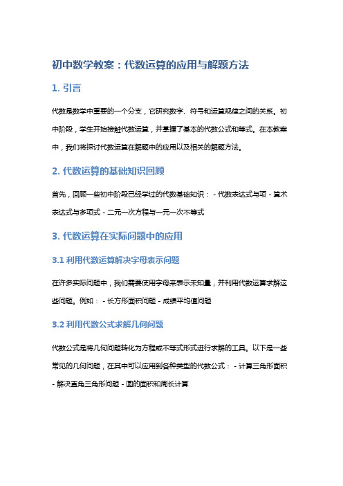 初中数学教案：代数运算的应用与解题方法