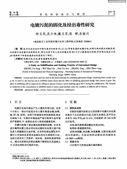 电镀污泥的固化及浸出毒性研究