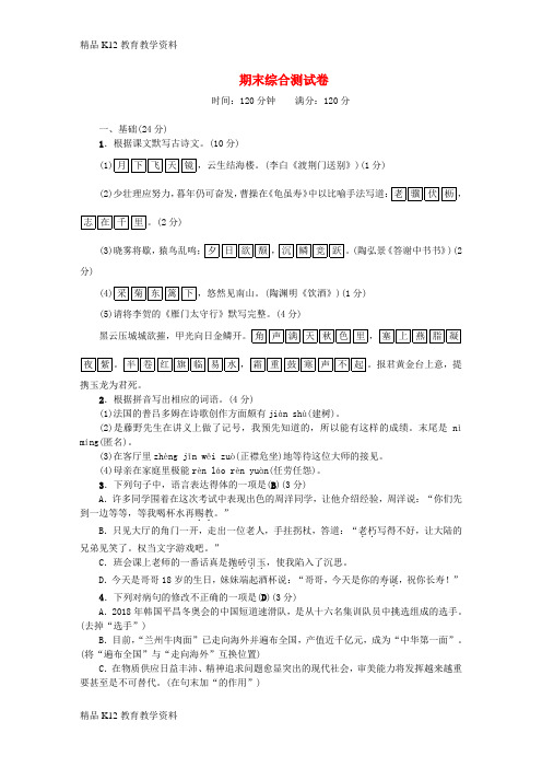 【配套K12】[学习](广东专版)2018秋八年级语文上册 期末综合测试卷 新人教版