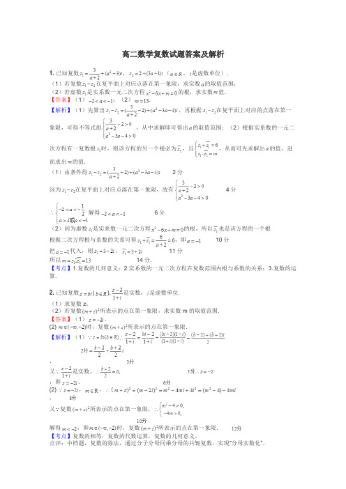 高二数学复数试题答案及解析
