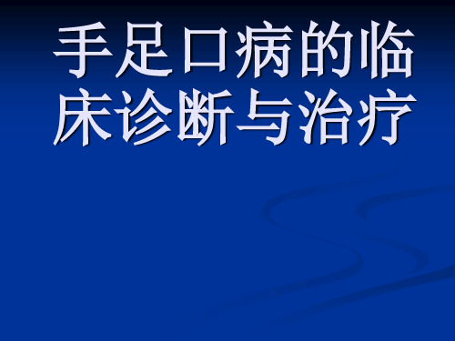 手足口病介绍