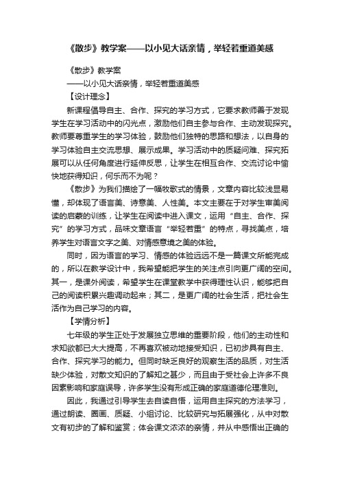 《散步》教学案——以小见大话亲情，举轻若重道美感