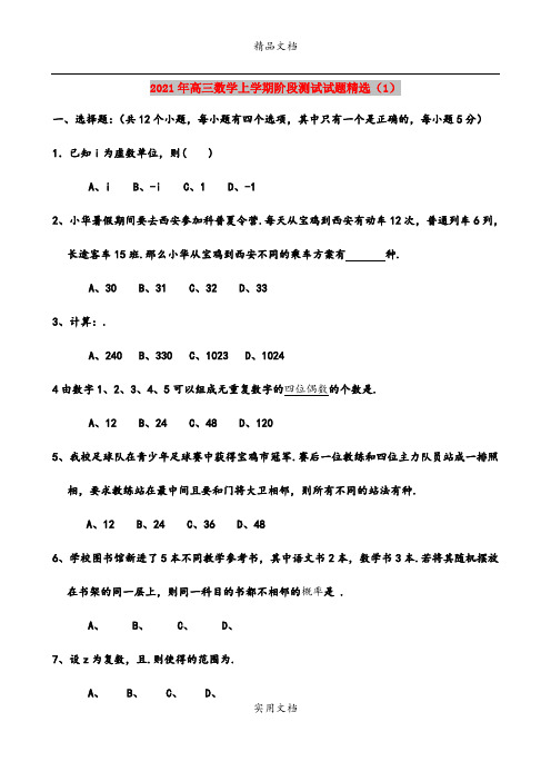 2021年高三数学上学期阶段测试试题精选(1)