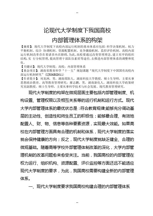 论现代大学制度下我国高校内部管理体系的构架