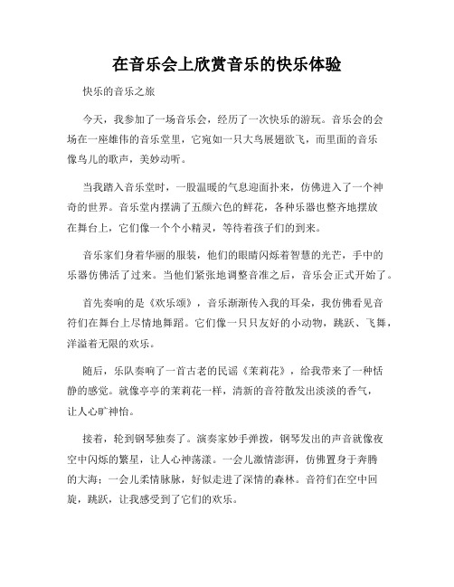 三年级作文那次玩得真高兴之在音乐会上欣赏音乐的快乐体验