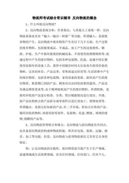 物流师考试综合常识辅导 反向物流的概念.doc