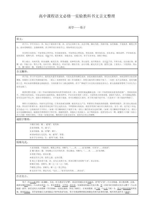 (完整版)高中课程语文必修一文言文劝学知识点整理