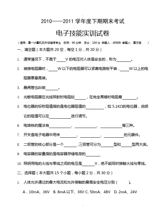 电子技能实训)试卷