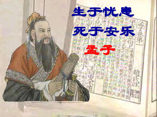 《生于忧患,死于安乐》ppt课件