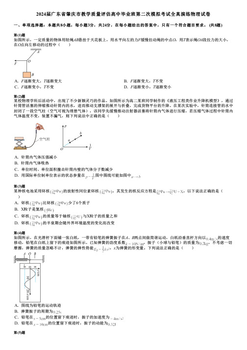 2024届广东省肇庆市教学质量评估高中毕业班第二次模拟考试全真演练物理试卷