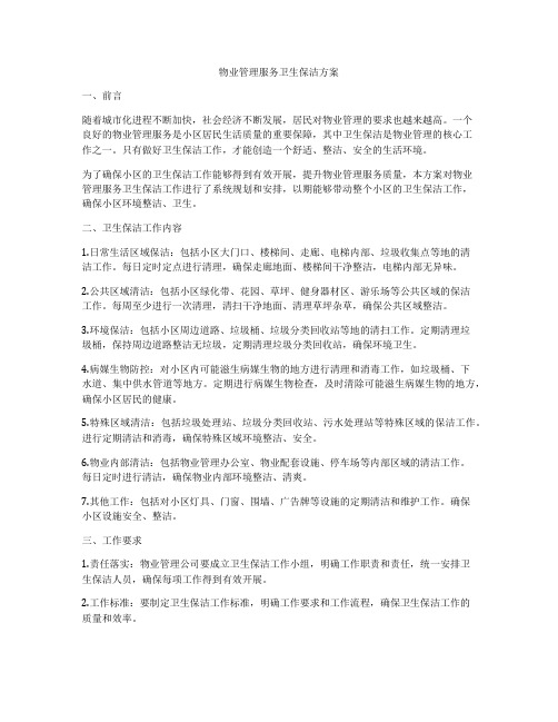 物业管理服务卫生保洁方案