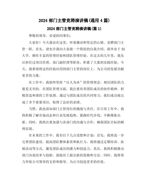 2024部门主管竞聘演讲稿(通用4篇)
