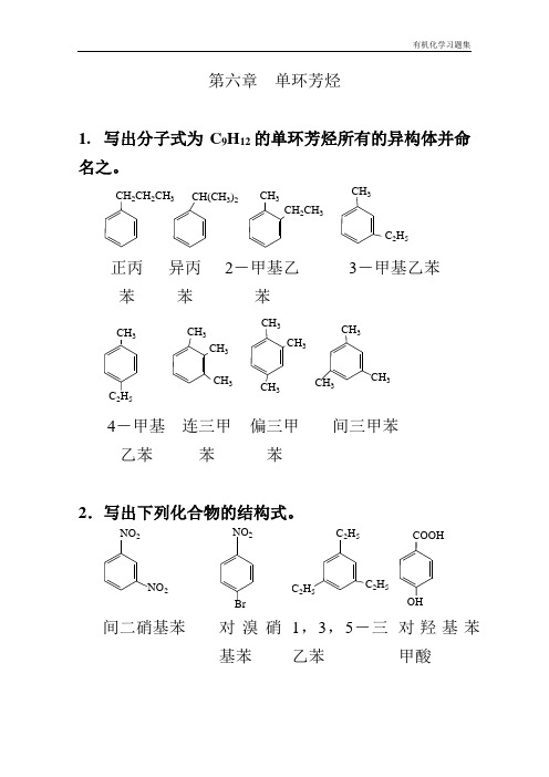 第六章 单环芳烃教材